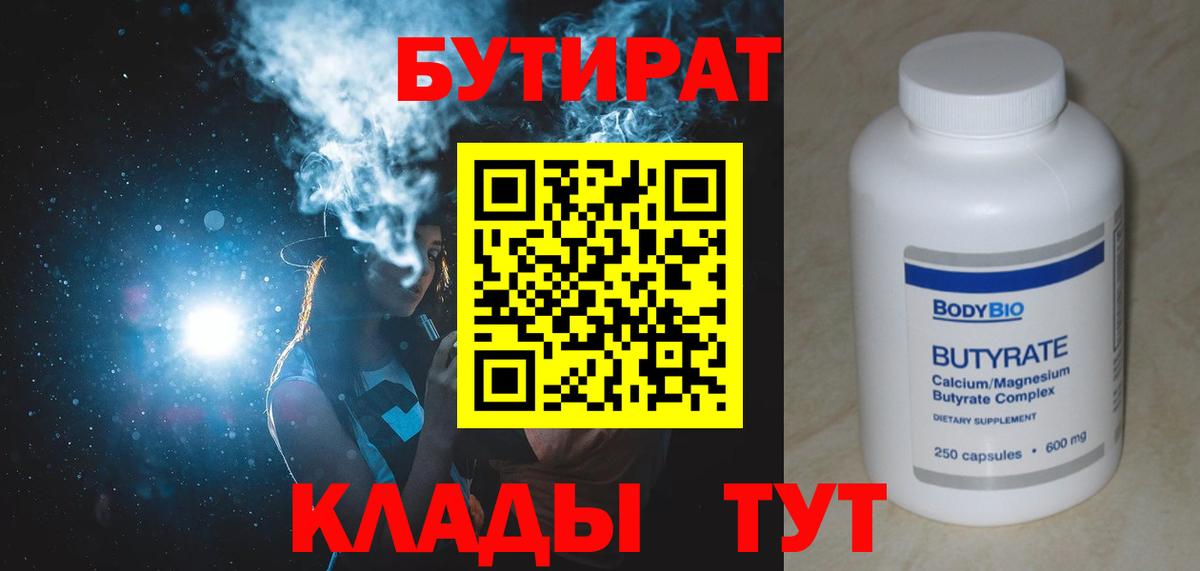 Бутират  Вход с VPN  Казань  Бутират бутандиол 